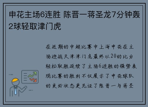 申花主场6连胜 陈晋一蒋圣龙7分钟轰2球轻取津门虎