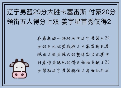 辽宁男篮29分大胜卡塞雷斯 付豪20分领衔五人得分上双 姜宇星首秀仅得2分