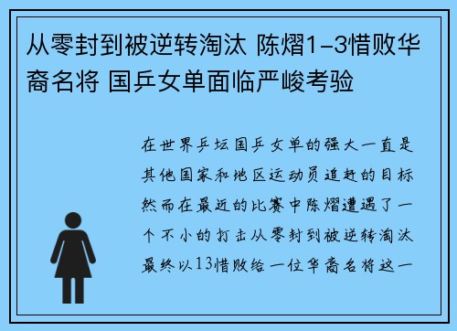 从零封到被逆转淘汰 陈熠1-3惜败华裔名将 国乒女单面临严峻考验
