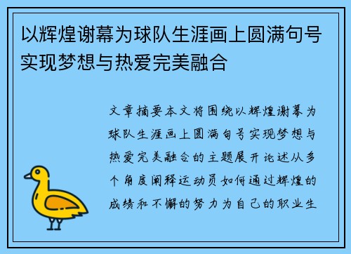 以辉煌谢幕为球队生涯画上圆满句号实现梦想与热爱完美融合