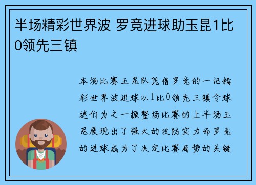 半场精彩世界波 罗竞进球助玉昆1比0领先三镇