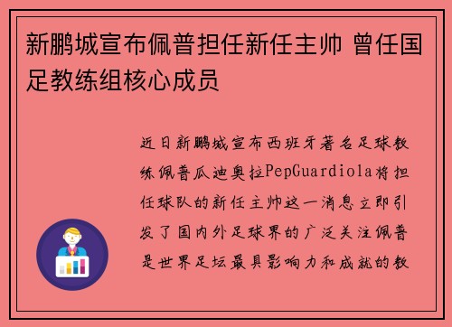 新鹏城宣布佩普担任新任主帅 曾任国足教练组核心成员