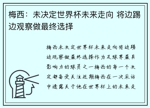 梅西：未决定世界杯未来走向 将边踢边观察做最终选择