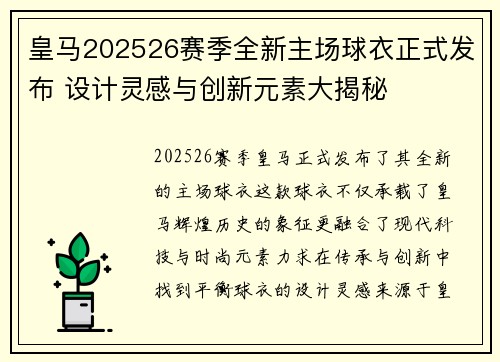 皇马202526赛季全新主场球衣正式发布 设计灵感与创新元素大揭秘