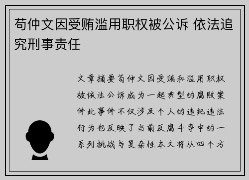 苟仲文因受贿滥用职权被公诉 依法追究刑事责任
