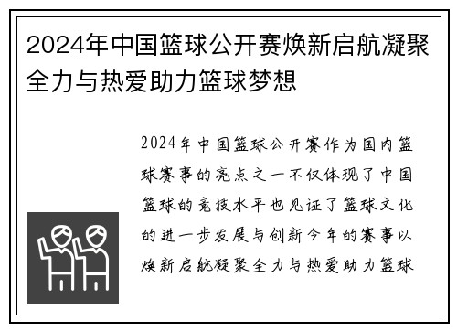 2024年中国篮球公开赛焕新启航凝聚全力与热爱助力篮球梦想