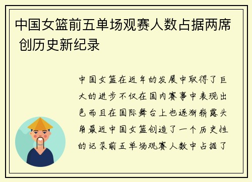 中国女篮前五单场观赛人数占据两席 创历史新纪录