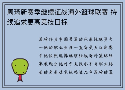 周琦新赛季继续征战海外篮球联赛 持续追求更高竞技目标