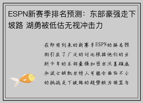 ESPN新赛季排名预测：东部豪强走下坡路 湖勇被低估无视冲击力