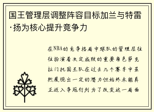 国王管理层调整阵容目标加兰与特雷·扬为核心提升竞争力