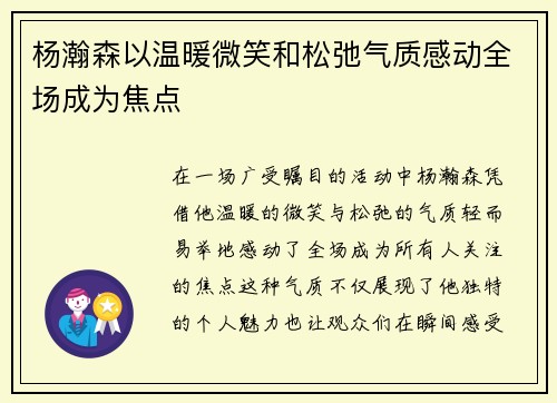 杨瀚森以温暖微笑和松弛气质感动全场成为焦点