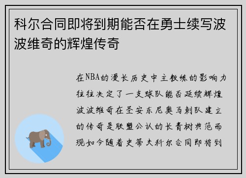 科尔合同即将到期能否在勇士续写波波维奇的辉煌传奇