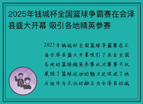 2025年钱城杯全国篮球争霸赛在会泽县盛大开幕 吸引各地精英参赛