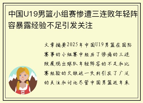 中国U19男篮小组赛惨遭三连败年轻阵容暴露经验不足引发关注