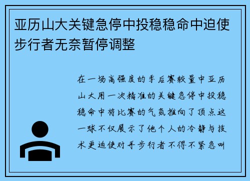 亚历山大关键急停中投稳稳命中迫使步行者无奈暂停调整