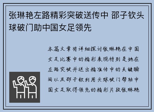 张琳艳左路精彩突破送传中 邵子钦头球破门助中国女足领先