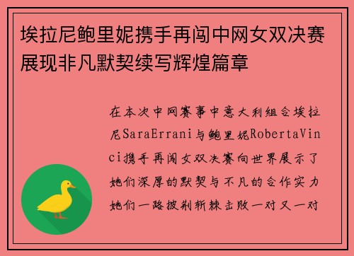埃拉尼鲍里妮携手再闯中网女双决赛展现非凡默契续写辉煌篇章