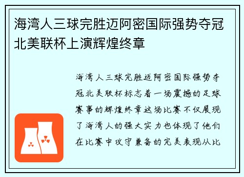 海湾人三球完胜迈阿密国际强势夺冠北美联杯上演辉煌终章